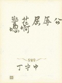 警花屈辱公交车嗯啊