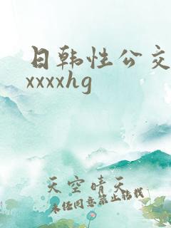 日韩性公交车上xxxxhg