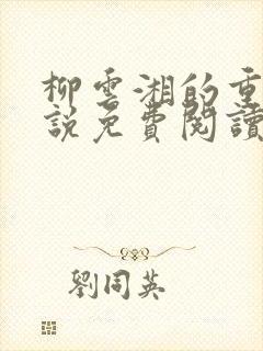 柳云湘的重生小说免费阅读