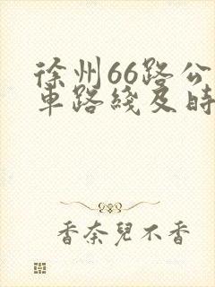 徐州66路公交车路线及时间表 徐州66路公交车路线及时间表