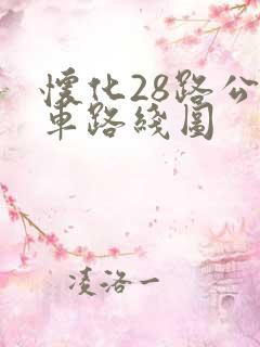 怀化28路公交车路线图 怀化28路公交车路线图
