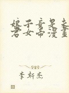 娘子竟是未来暴君女帝漫画下拉式免费