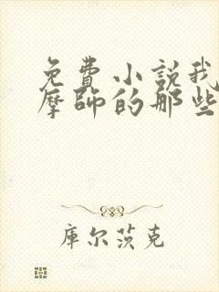 免费小说我当按摩师的那些年
