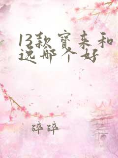 13款宝来和朗逸哪个好