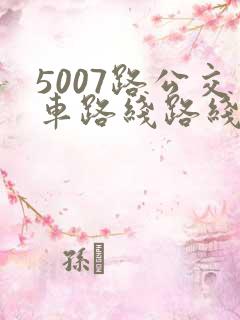 5007路公交车路线路线图