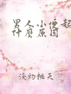 男人小便起泡是什么原因