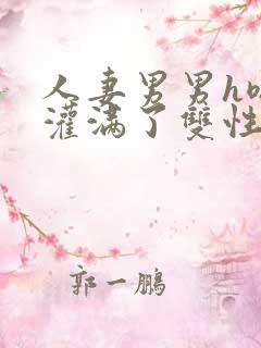 人妻男男h嗯啊灌满了双性