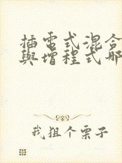 插电式混合动力与增程式哪个好