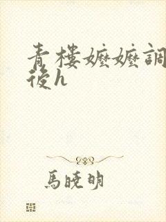 青楼嬷嬷调教皇后h