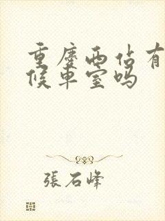 重庆西站有软卧候车室吗