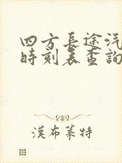 四方长途汽车站时刻表查询