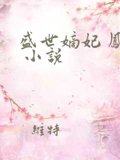 盛世嫡妃 凤轻 小说 盛世嫡妃 凤轻 小说