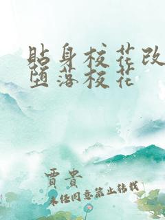 贴身校花改编版堕落校花