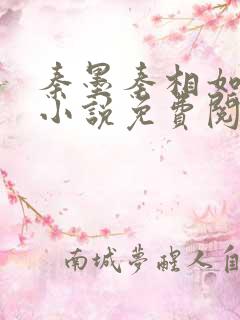 秦墨秦相如穿越小说免费阅读