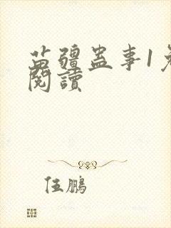 苗疆蛊事1免费阅读