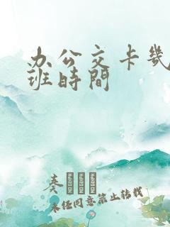 办公交卡几点上班时间