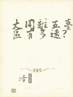大同离五台山景区有多远?