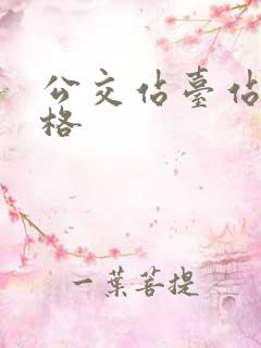 公交站台站牌价格 公交站台站牌价格