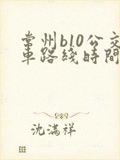 常州b10公交车路线时间表