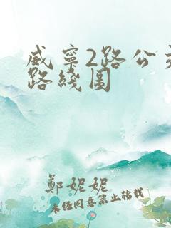 威宁2路公交车路线图