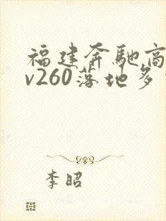 福建奔驰商务车v260落地多少钱