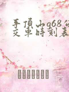 平顶山g68公交车时刻表