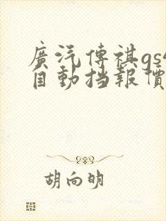 广汽传祺gs4自动挡报价及图片