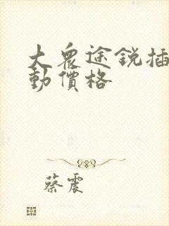 大众途锐插电混动价格