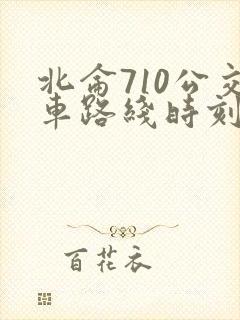 北仑710公交车路线时刻表查询