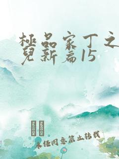 极品家丁之秦仙儿新篇15