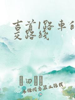 吉首1路车的公交路线
