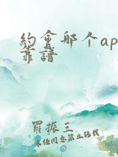 约会哪个app靠谱