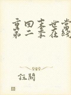 重回末世当大佬第二季在线观看