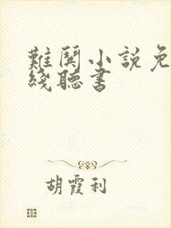 难哄小说免费在线听书 难哄小说免费在线听书