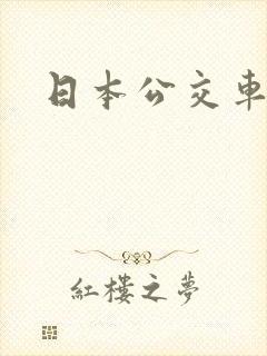 日本公交车高潮