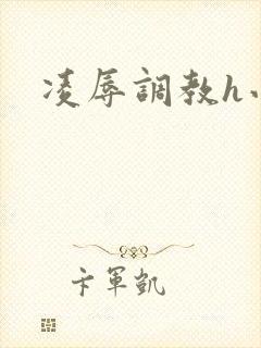 凌辱调教h小说