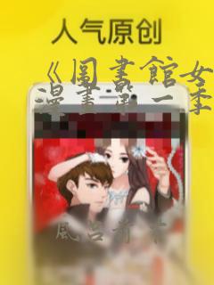 《图书馆女友》漫画第一季