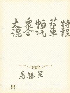 大众帕萨特油电混合汽车报价