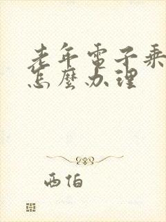 老年电子乘车卡怎么办理