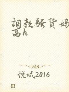 调教骚货妈妈 高h