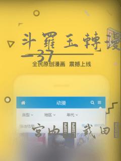 斗罗玉转漫画1—37