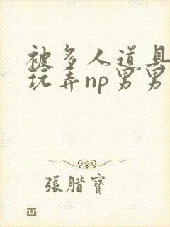 被多人道具调教玩弄np男男