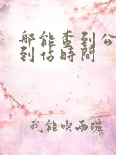 哪能查到公交车到站时间