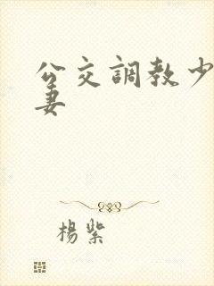 公交调教少妇人妻