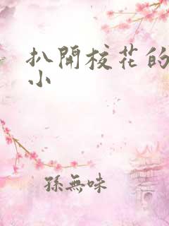 扒开校花的粉嫩小