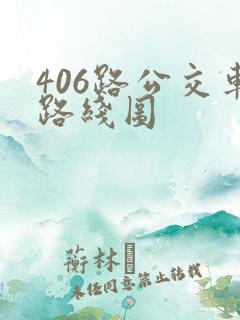 406路公交车路线图