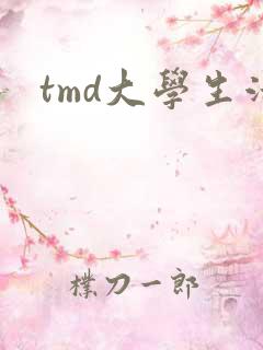 tmd大学生活