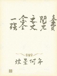一念之间秦峰马强全文免费阅读小说 一念之间秦峰马强全文免费阅读小说