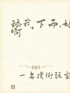 舔我下面,好爽啊