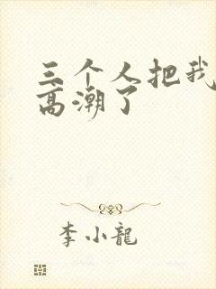 三个人把我添到高潮了